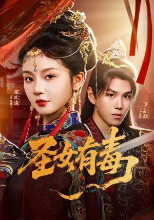 圣女有毒(62集) 圣女有毒(62集)短剧免费分享