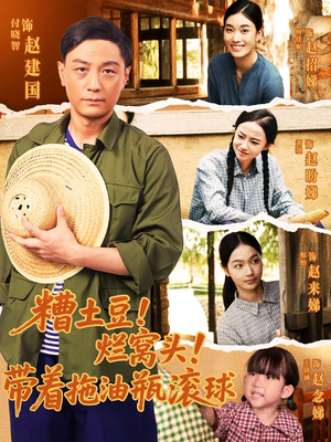 糟土豆烂窝头带着拖油瓶滚球(80集) 糟土豆烂窝头带着拖油瓶滚球(80集)超好看古装短剧