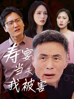寿宴当天我被害(30集) 寿宴当天我被害(30集)夸克网盘观看