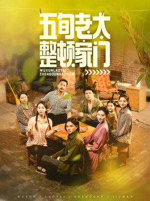 五旬老太整顿家门(63集) 五旬老太整顿家门(63集)短剧越看越精彩