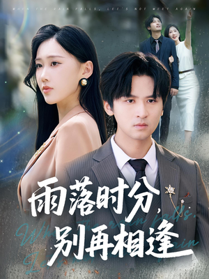 雨落时分别再相逢(70集) 雨落时分别再相逢(70集)集免费看短剧