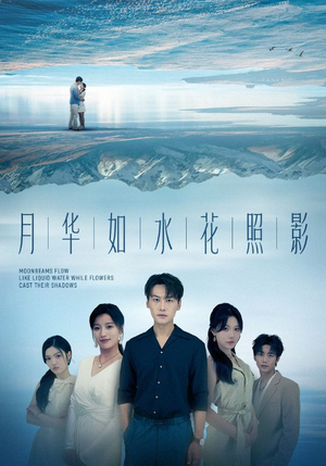 月华如水花照影(74集) 月华如水花照影(74集)悬疑短剧推荐