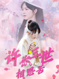 许你三世相思苦(60集) 许你三世相思苦(60集)新短剧推荐