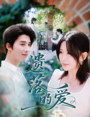 遗落的爱(56集) 遗落的爱(56集)分享好看短剧