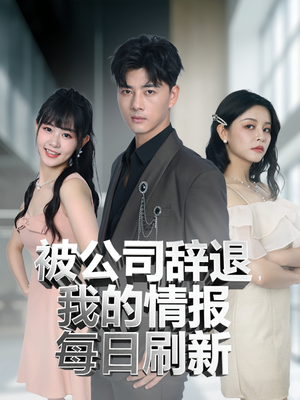 被公司辞退我的情报每日刷新(80集) 被公司辞退我的情报每日刷新(80集)常回家看看短剧