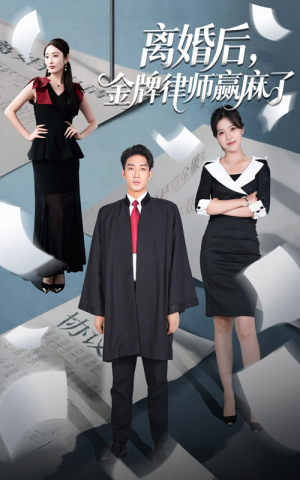 离婚后金牌律师赢麻了(51集) 离婚后金牌律师赢麻了(51集)热播短剧追不停
