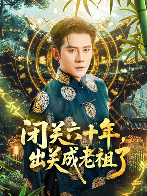 闭关六十年,出关成老祖了(56集) 闭关六十年,出关成老祖了(56集)网络小短剧