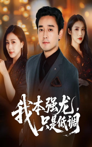 我本强龙只是低调(70集) 我本强龙只是低调(70集)精彩好看短剧