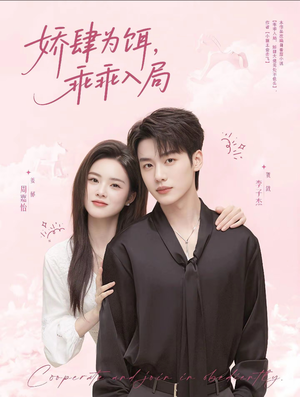 娇肆为饵,乖乖入局(63集) 娇肆为饵,乖乖入局(63集)百度网盘在线看