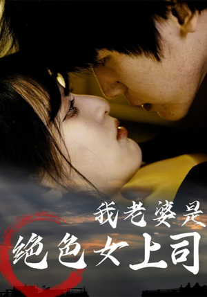 我老婆是绝色女上司(80集) 我老婆是绝色女上司(80集)爆款短剧推荐