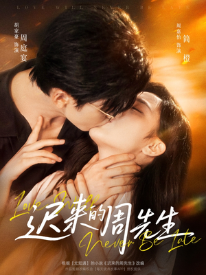 迟来的周先生(69集) 迟来的周先生(69集)番茄免费短剧