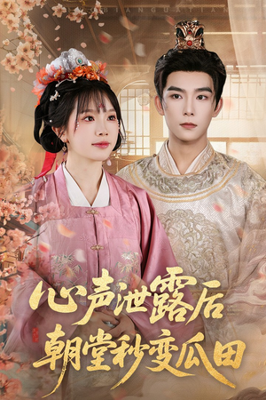 心声泄露后朝堂秒变瓜田(79集) 心声泄露后朝堂秒变瓜田(79集)短剧推荐来了