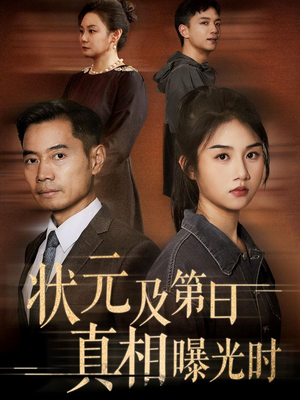 状元及第日真相曝光时(62集) 状元及第日真相曝光时(62集)短剧前十排行榜