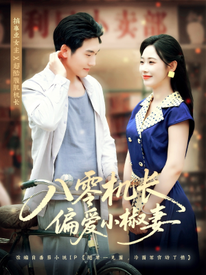 八零机长偏爱小椒妻(89集) 八零机长偏爱小椒妻(89集)短剧精彩片段