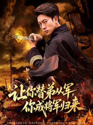 让你替弟从军,你成将军归来&让你替弟从军你成将军归来(79集) 让你替弟从军,你成将军归来&让你替弟从军你成将军归来(79集)免费短剧推荐