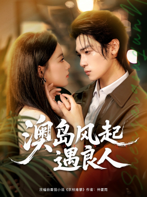 澳岛风起遇良人(86集) 澳岛风起遇良人(86集)热播短剧来袭