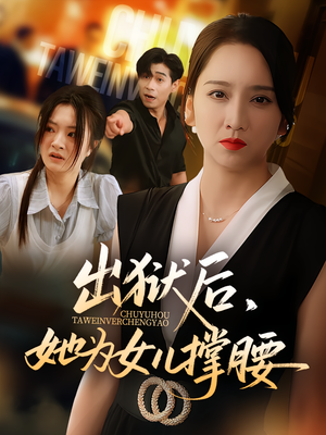 出狱后,她为女儿撑腰&出狱后她为女儿撑腰(60集) 出狱后,她为女儿撑腰&出狱后她为女儿撑腰(60集)精彩短剧片段