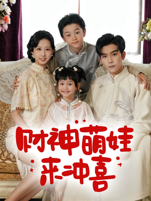 财神萌娃来冲喜(72集) 财神萌娃来冲喜(72集)这部短剧太好看