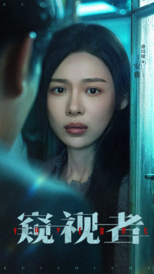 窥视者（50集）短剧太好看了