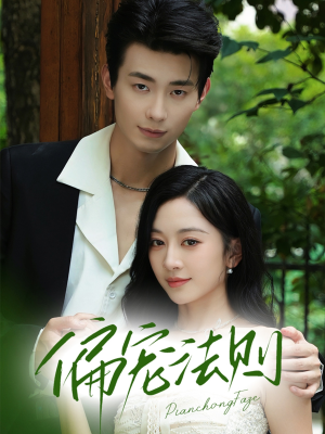 偏宠法则(80集) 偏宠法则(80集)火爆短剧来袭