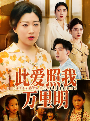 此爱照我万里明(64集) 此爱照我万里明(64集)热播古装短剧