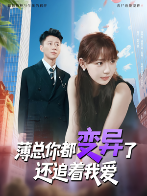 薄总你都变异了还追着我爱(80集) 薄总你都变异了还追着我爱(80集)爱短剧爱追剧