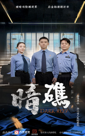 暗礁(19集) 暗礁(19集)免费观看