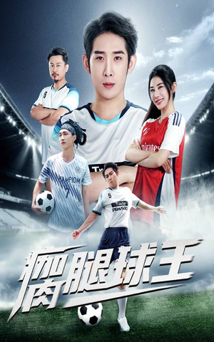 瘸腿球王(80集) 瘸腿球王(80集)看到了大结局