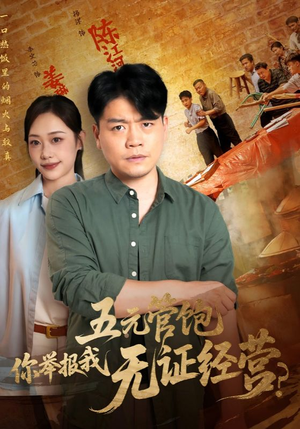 五元管饱你举报我无证经营(71集) 五元管饱你举报我无证经营(71集)在哪看免费