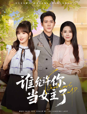 谁允许你当女主了(60集) 谁允许你当女主了(60集)火热短剧抢先看