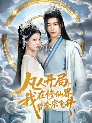 凡人开局我在修仙界带全宗飞升(71集) 凡人开局我在修仙界带全宗飞升(71集)超好看古装短剧