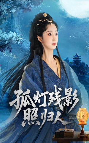 孤灯残影照归人(56集) 孤灯残影照归人(56集)番茄短剧免费看