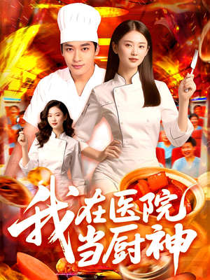 我在医院当厨神（102集）精彩短剧抢先看