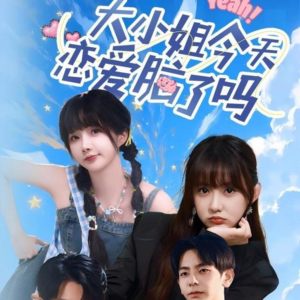 大小姐今天恋爱脑了吗(60集) 大小姐今天恋爱脑了吗(60集)80到100集