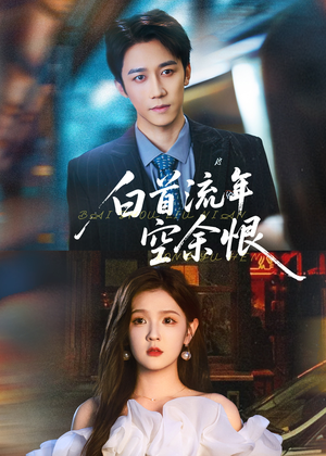 白首流年空余恨(90集) 白首流年空余恨(90集)最新上映免费看