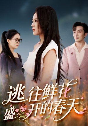 逃往鲜花盛开的春天(70集) 逃往鲜花盛开的春天(70集)甜宠短剧追到爽
