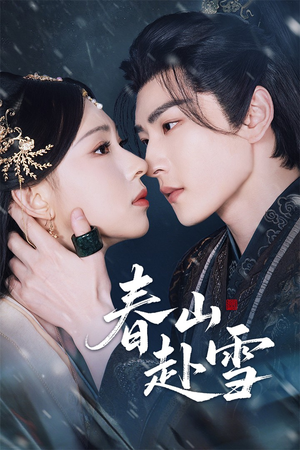春山赴雪(63集) 春山赴雪(63集)短剧热门推荐