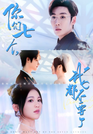 你们七个我都不要了(73集) 你们七个我都不要了(73集)在哪看免费