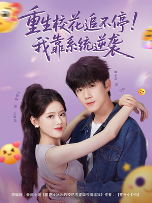 重生校花追不停!我靠系统逆袭(80集) 重生校花追不停!我靠系统逆袭(80集)热门短剧在线看