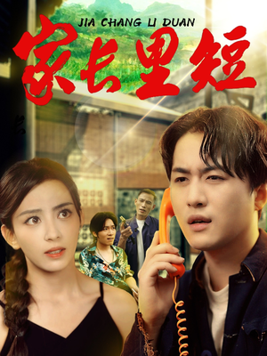 家长里短 (45集)  家长里短 (45集) 集免费看短剧