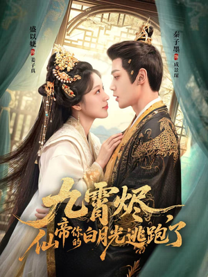 九霄烬,仙帝你的白月光逃跑了(75集) 九霄烬,仙帝你的白月光逃跑了(75集)分享好看短剧