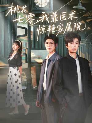 桃花七零我靠医术惊艳家属院(79集) 桃花七零我靠医术惊艳家属院(79集)最火爆的短剧