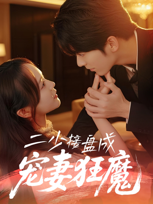 二少接盘成宠妻狂魔 (62集)  二少接盘成宠妻狂魔 (62集) 免费短剧片段