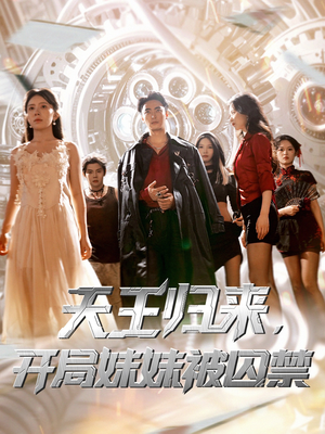 天王归来开局妹妹被囚禁 (30集) 天王归来开局妹妹被囚禁 (30集) 看到了大结局