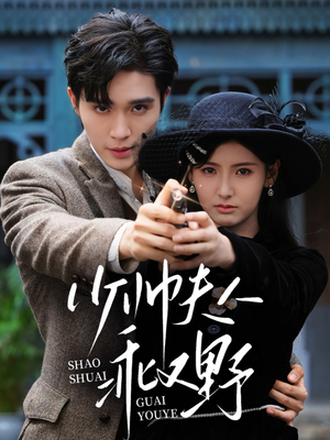 少帅夫人乖又野(84集) 少帅夫人乖又野(84集)免费短剧就是爽