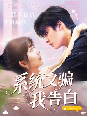 系统又骗我告白 (50集) 系统又骗我告白 (50集) 短剧在线观看