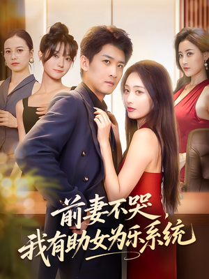 前妻不哭我有助女为乐系统(93集) 前妻不哭我有助女为乐系统(93集)在哪个平台看