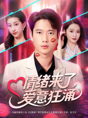 情绪来了爱意狂涌(81集) 情绪来了爱意狂涌(81集)每天短剧分享