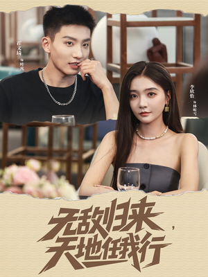 无敌归来天地任我行(80集) 无敌归来天地任我行(80集)更新时间一览表