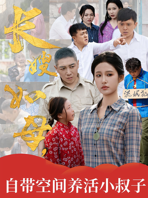 长嫂如母自带空间养活小叔子(72集) 长嫂如母自带空间养活小叔子(72集)火爆短剧抢先看